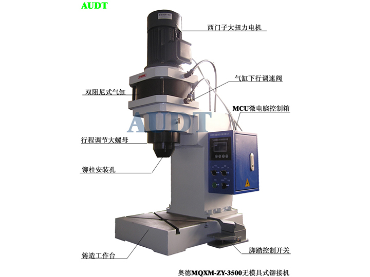 MQXM-ZY-3500無(wú)模具式氣動(dòng)鉚接機(jī)